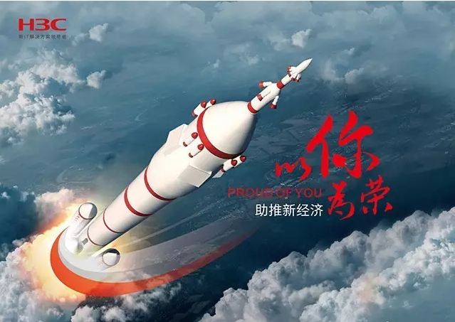 新華三依托先進的IT技術助推新經濟，推動國家實現強國富民，與有榮焉。